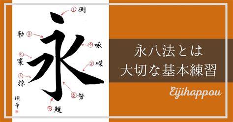 字八法|書道の技法の基本。永字八法（えいじはっぽう）って。